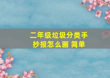 二年级垃圾分类手抄报怎么画 简单